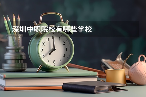 深圳中职院校有哪些学校