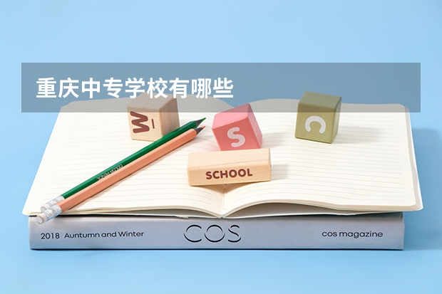 重庆中专学校有哪些
