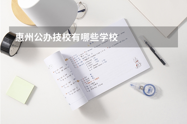 惠州公办技校有哪些学校