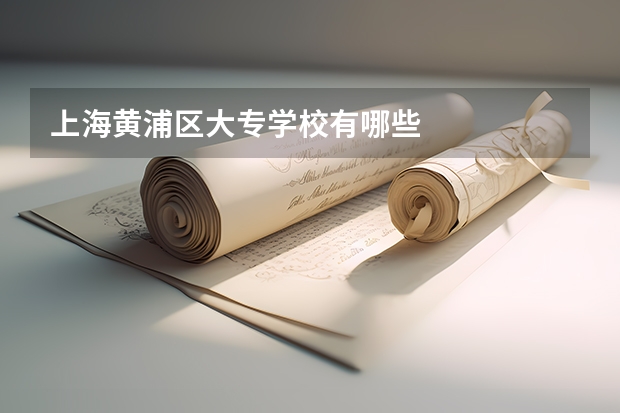 上海黄浦区大专学校有哪些