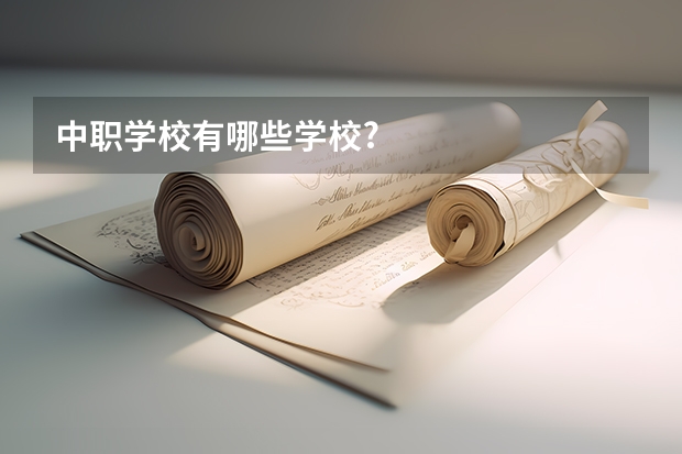 中职学校有哪些学校?