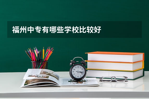 福州中专有哪些学校比较好
