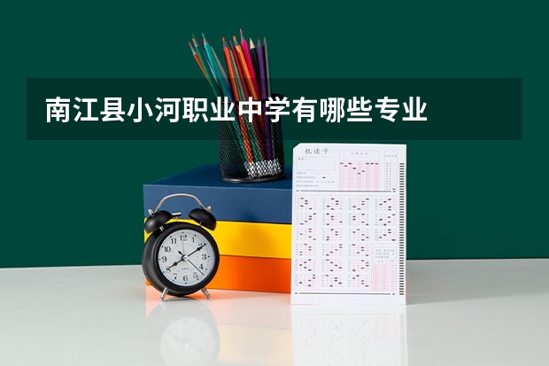 南江县小河职业中学有哪些专业
