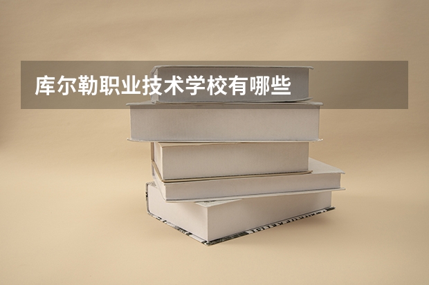 库尔勒职业技术学校有哪些