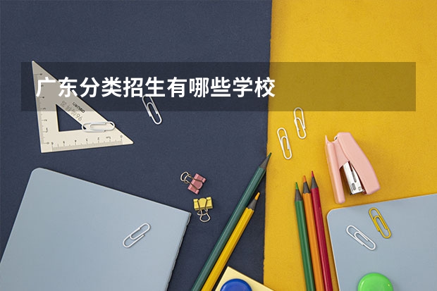 广东分类招生有哪些学校