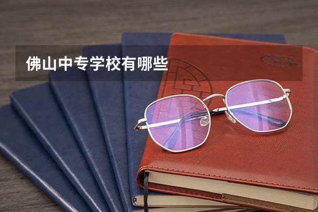佛山中专学校有哪些