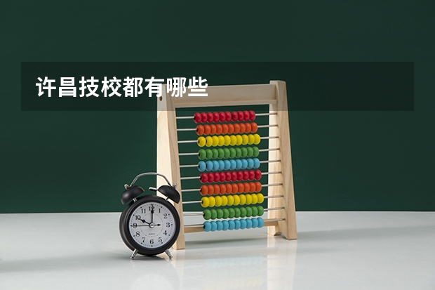 许昌技校都有哪些