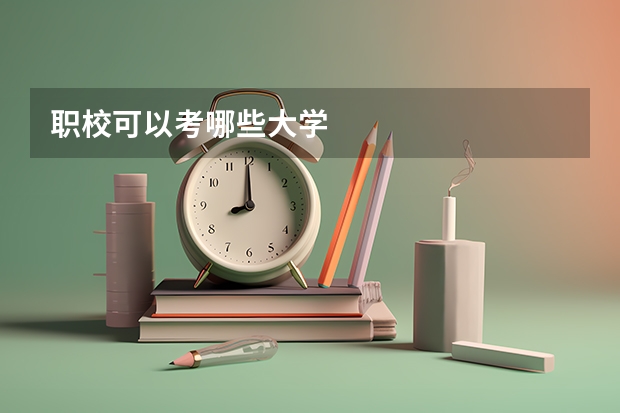 职校可以考哪些大学
