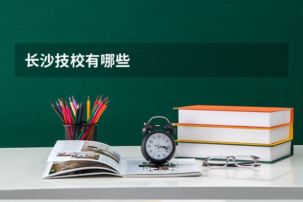 长沙技校有哪些