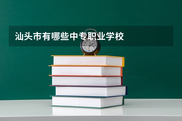 汕头市有哪些中专职业学校