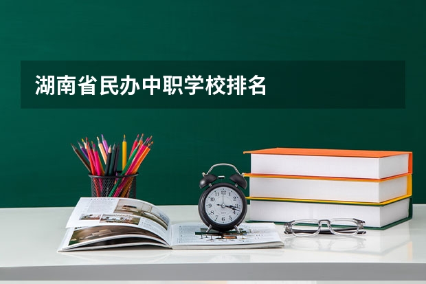 湖南省民办中职学校排名
