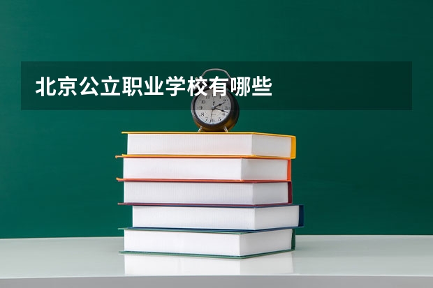 北京公立职业学校有哪些