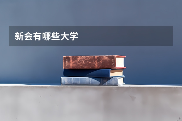 新会有哪些大学