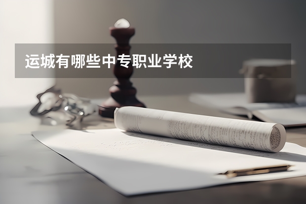 运城有哪些中专职业学校