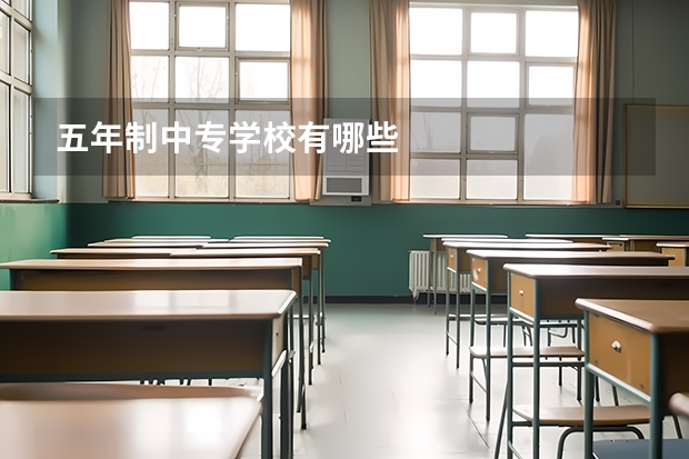 五年制中专学校有哪些