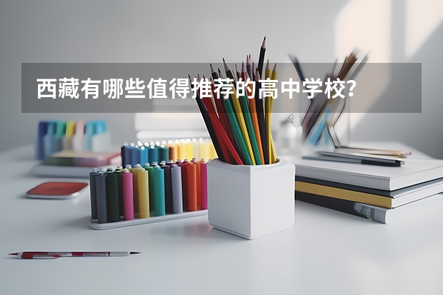 西藏有哪些值得推荐的高中学校？