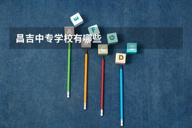 昌吉中专学校有哪些