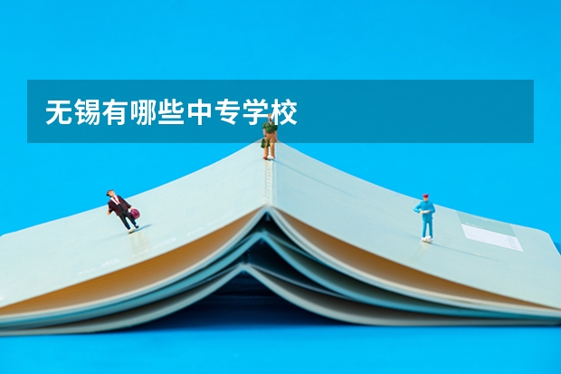 无锡有哪些中专学校
