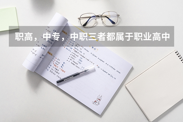 职高，中专，中职三者都属于职业高中，该如何区分？