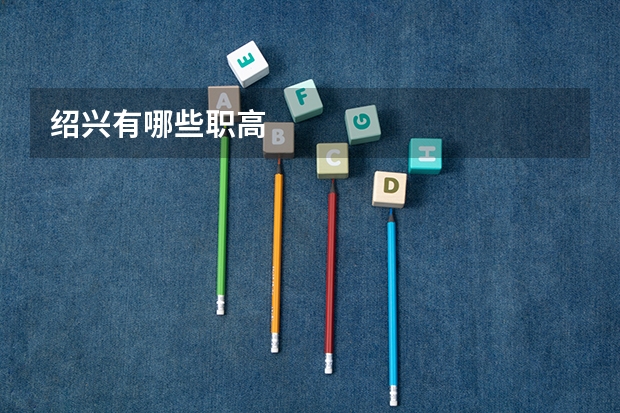 绍兴有哪些职高