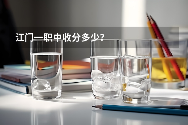 江门一职中收分多少？