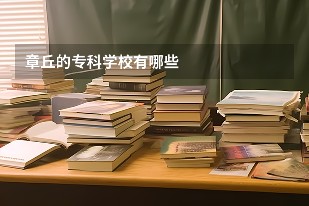章丘的专科学校有哪些