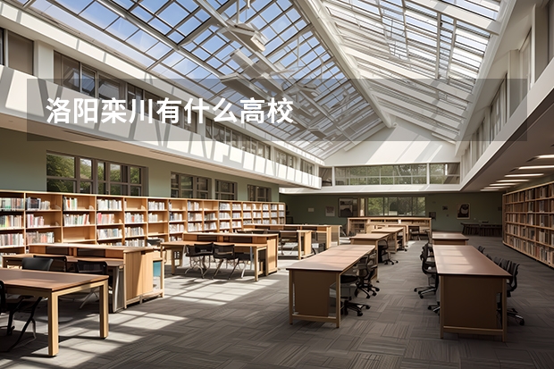 洛阳栾川有什么高校