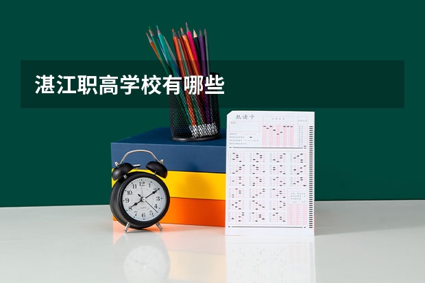 湛江职高学校有哪些