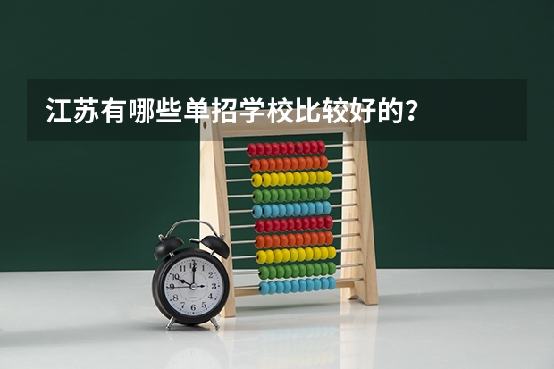 江苏有哪些单招学校比较好的？