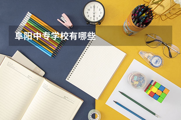 阜阳中专学校有哪些