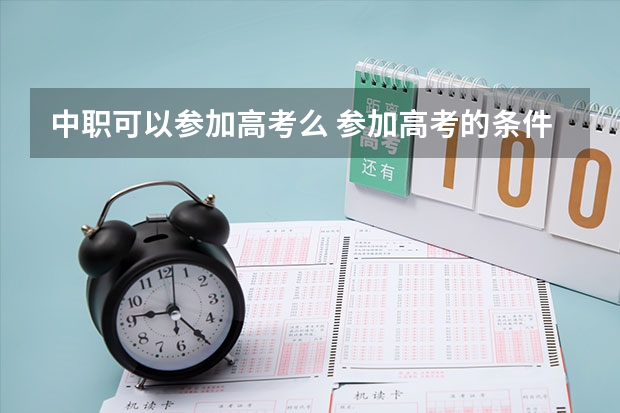 中职可以参加高考么 参加高考的条件是什么