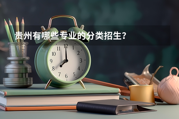 贵州有哪些专业的分类招生？