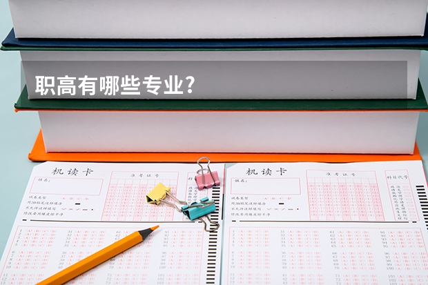 职高有哪些专业?