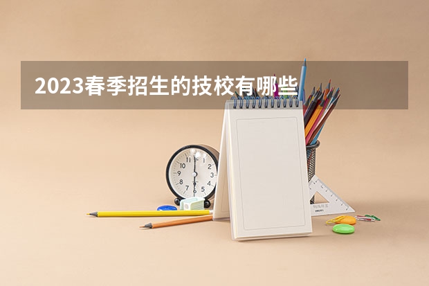 2023春季招生的技校有哪些