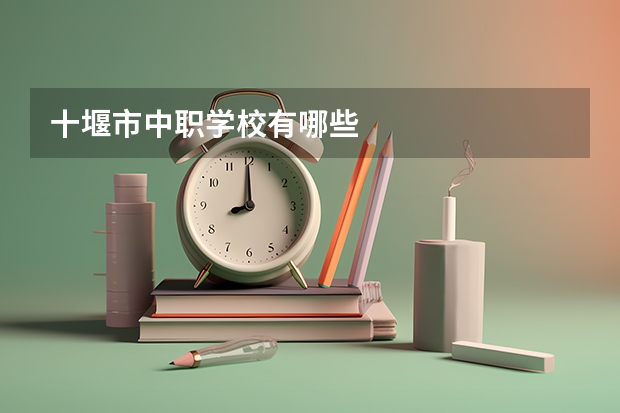 十堰市中职学校有哪些