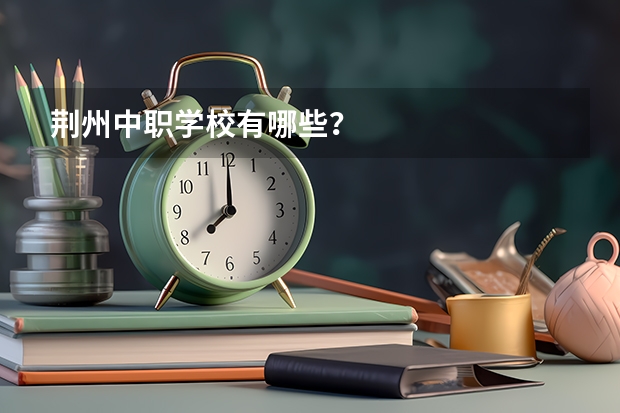 荆州中职学校有哪些？