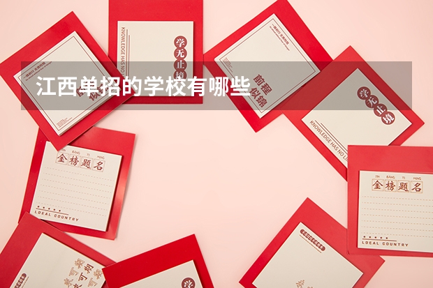 江西单招的学校有哪些