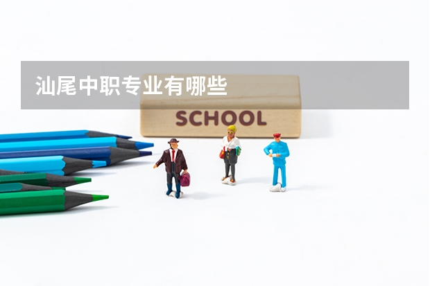 汕尾中职专业有哪些
