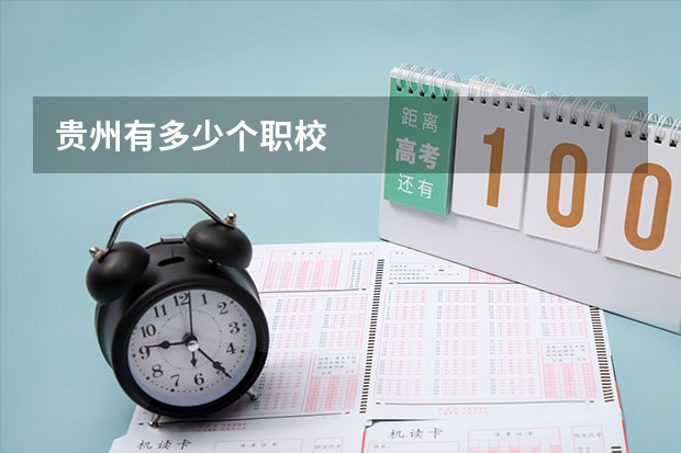 贵州有多少个职校