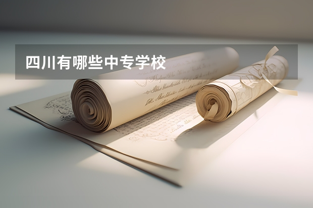 四川有哪些中专学校