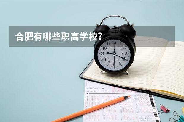 合肥有哪些职高学校?