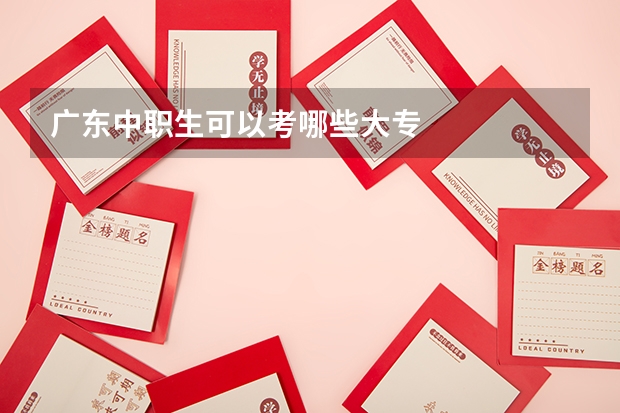 广东中职生可以考哪些大专