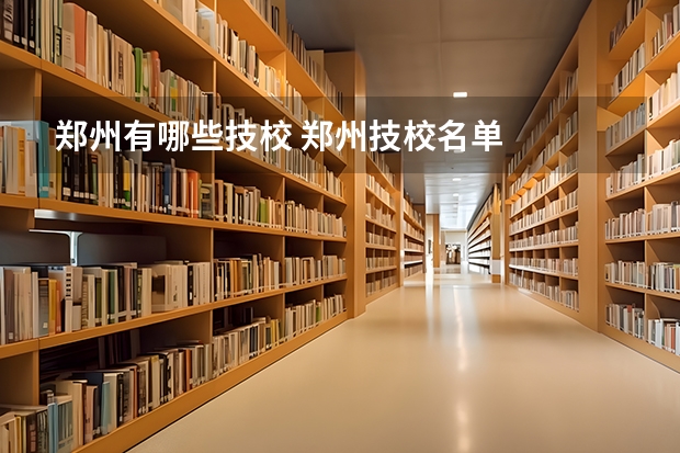 郑州有哪些技校 郑州技校名单