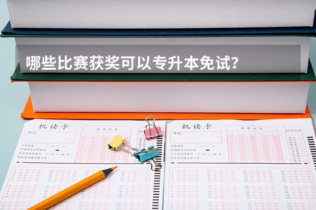 哪些比赛获奖可以专升本免试？
