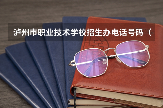 泸州市职业技术学校招生办电话号码（泸州职业技术学院单招录取线）