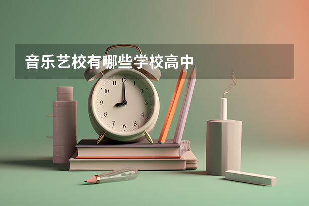 音乐艺校有哪些学校高中