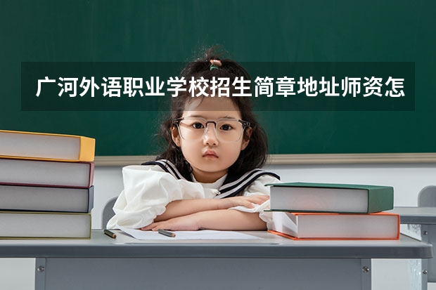 广河外语职业学校招生简章地址师资怎么样公办还是民办