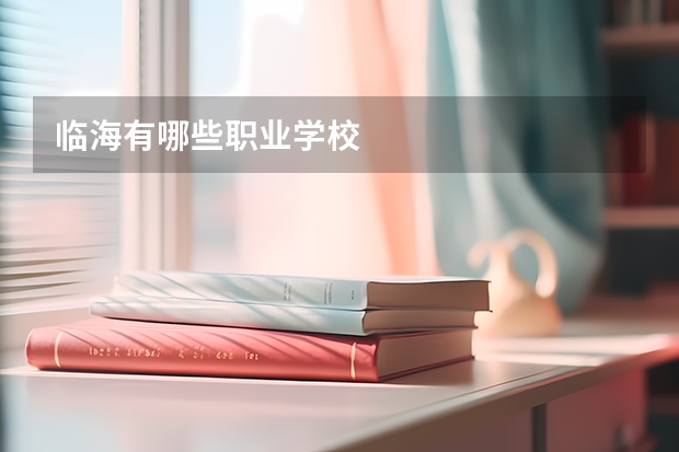 临海有哪些职业学校