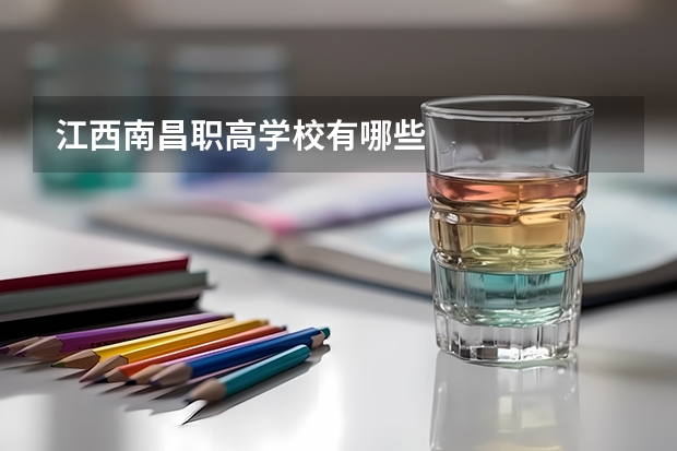 江西南昌职高学校有哪些