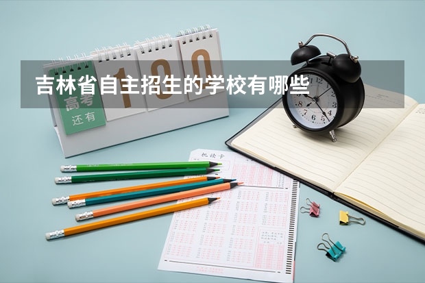 吉林省自主招生的学校有哪些